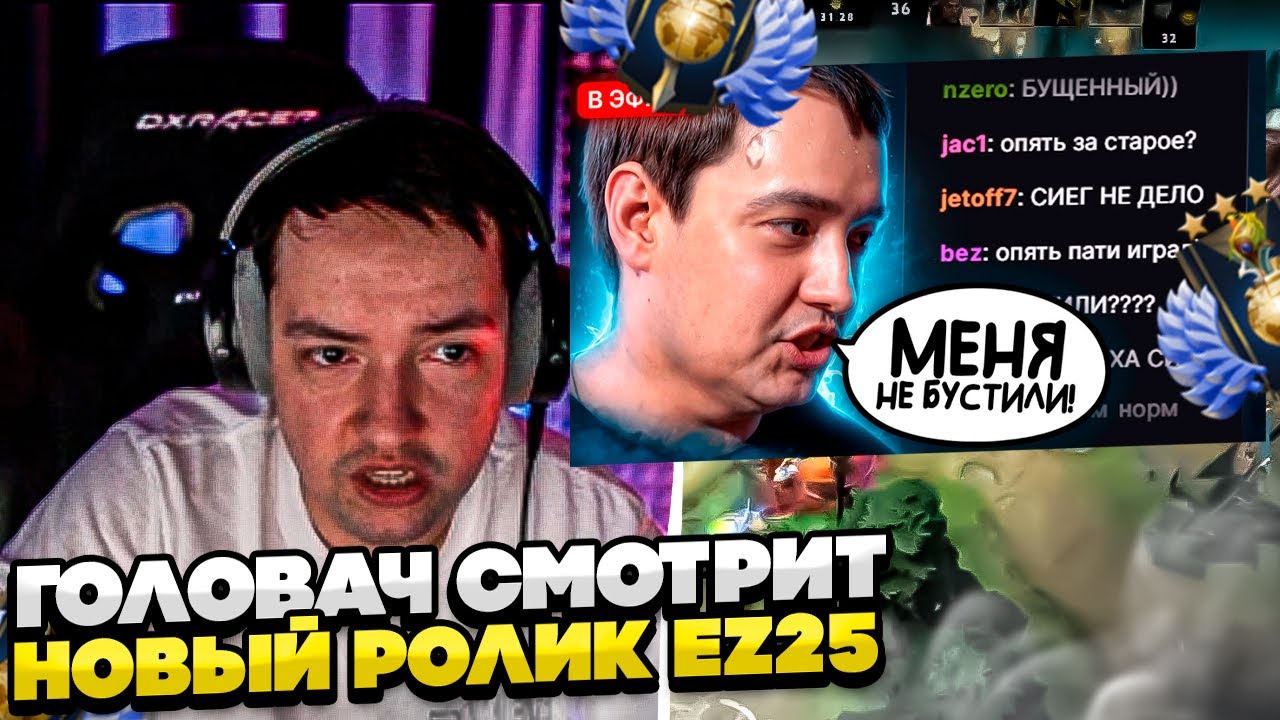 ГОЛОВАЧ СМОТРИТ НОВЫЙ РОЛИК EZ 25! #dota #whyawane #головач