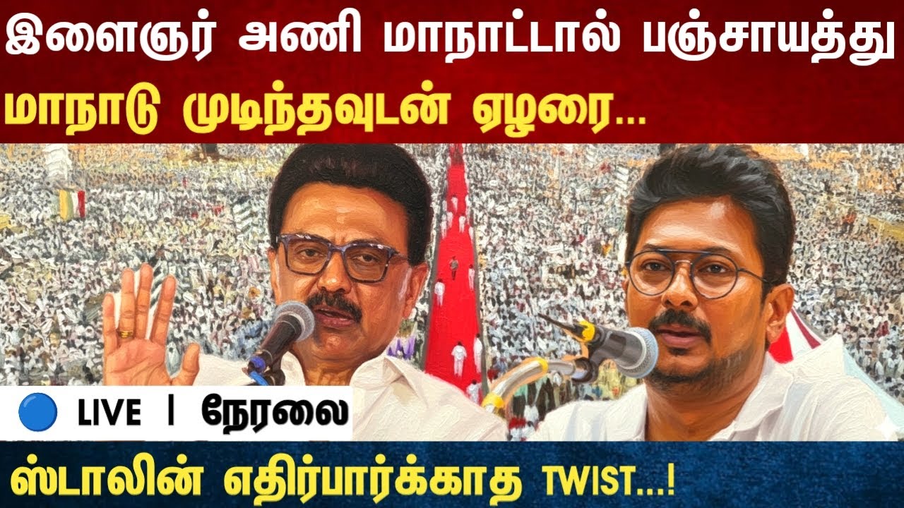 Athirstamchannel | இளைஞர் அணி மாநாட்டால் பஞ்சாயத்து மாநாடு முடிந்தவுடன் ஏழரை... |dmk stalin angry