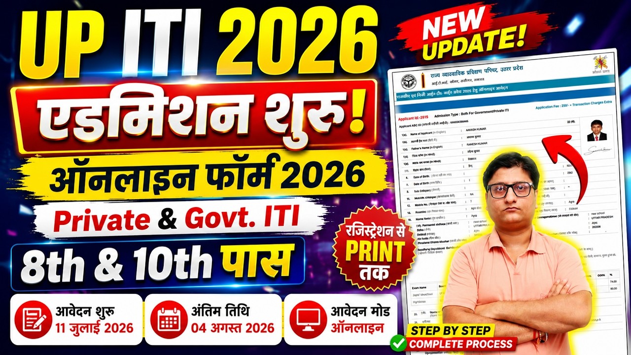 UP ITI Admission Online Form 2026 Kaise Bhare ✅ How to Fill UP ITI Form 2026 ✅ UP ITI 2026 Form Fill