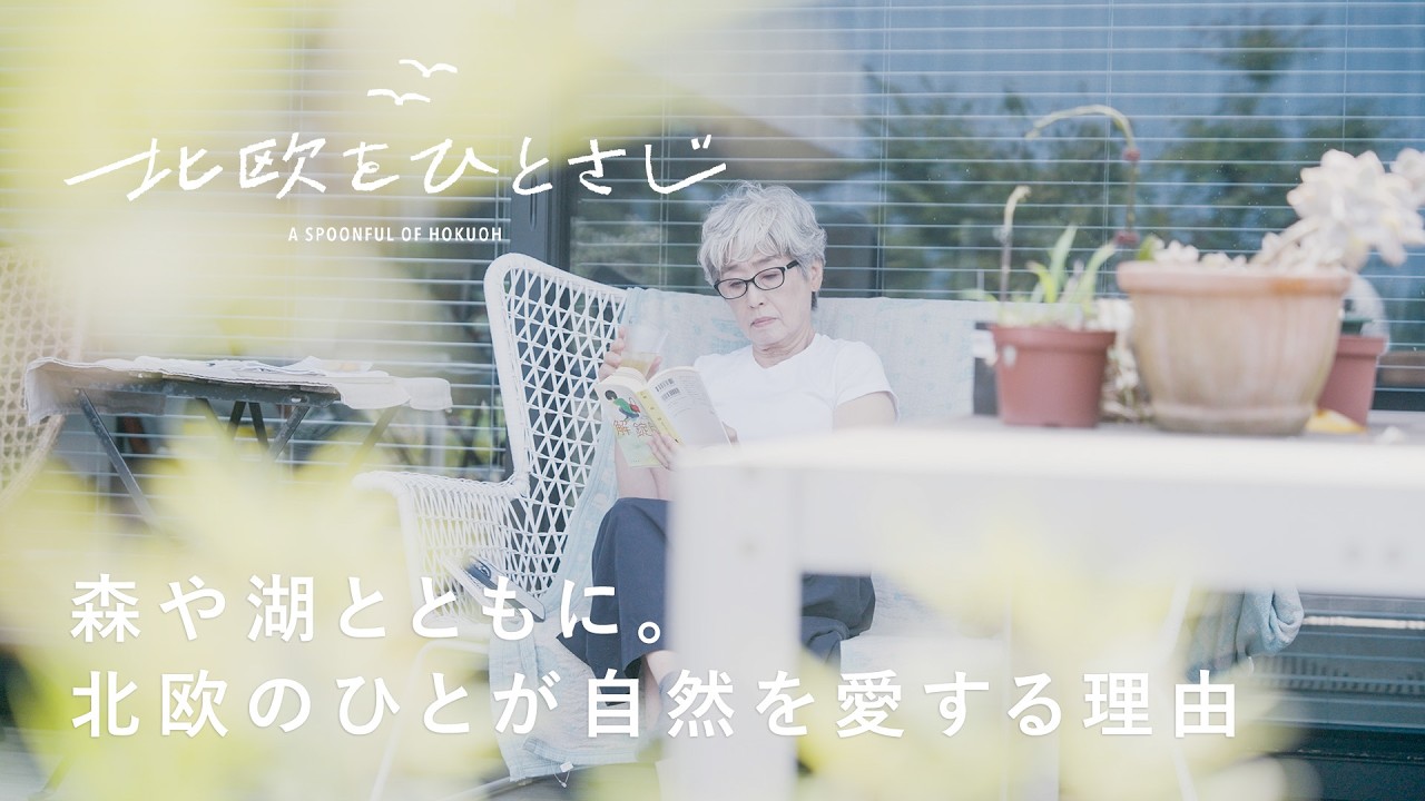 都内から移住して2年。豊かな暮らしに欠かせないもの【北欧をひとさじ 】10 | 髙橋百合子さん