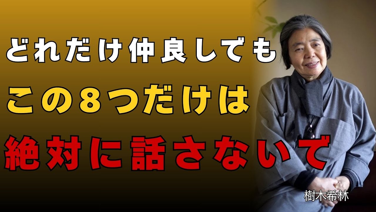 【樹木希林】どれだけ親しくてもこの8つは言わないで、人間関係が崩壊します。あなたを守る言葉の魔法。