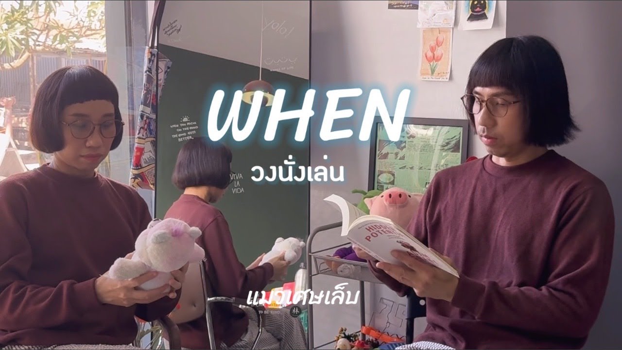 When - นั่งเล่น l แมวเศษเล็บ