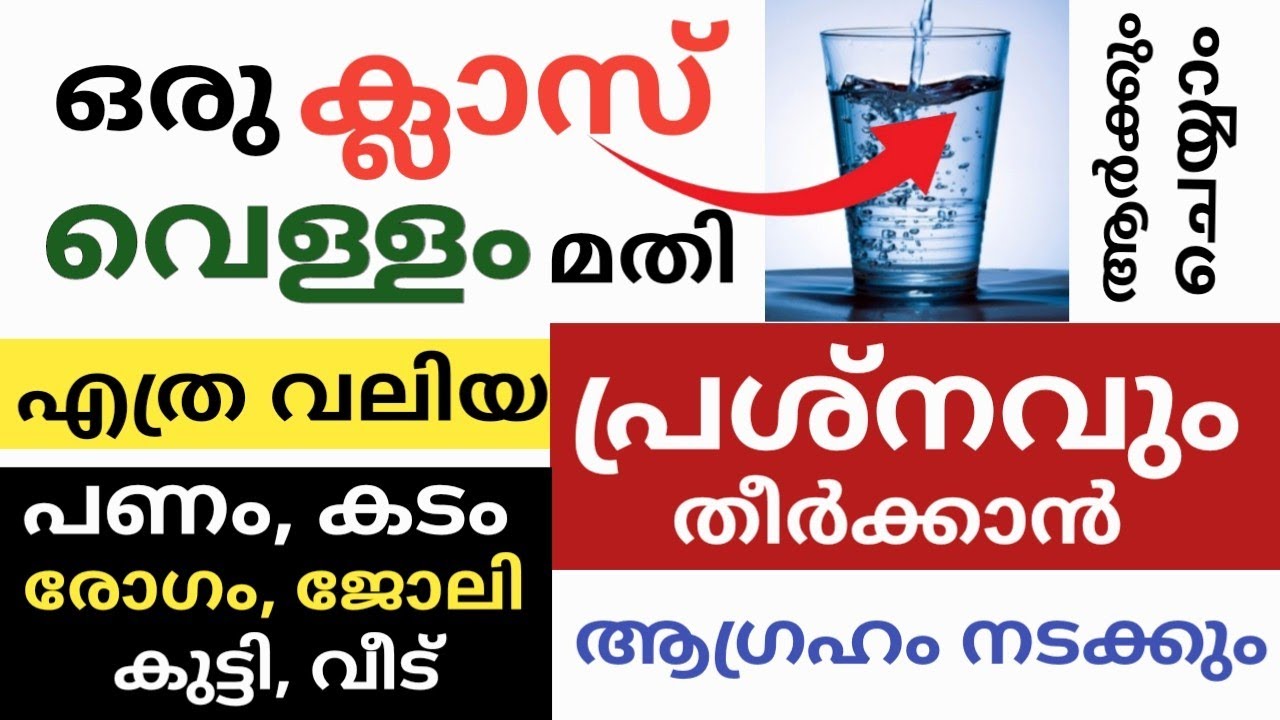 ഒരു ഗ്ലാസ് വെള്ളം മതി എത്ര വലിയ പ്രശ്നവും തീർക്കാൻ ആഗ്രഹങ്ങൾ നടക്കും മറ്റനേകം നേട്ടങ്ങൾ