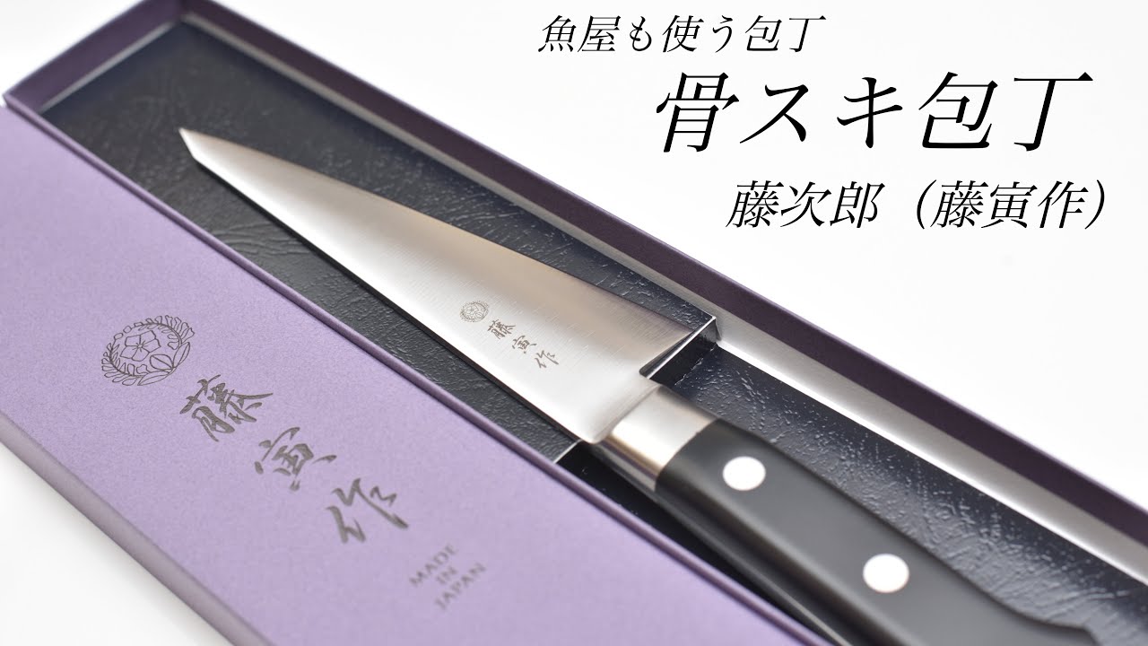 【魚屋も使う包丁】骨スキ包丁 藤次郎藤寅作を開封してマダイを捌く【真鯛のさばき方】【魚さばき】
