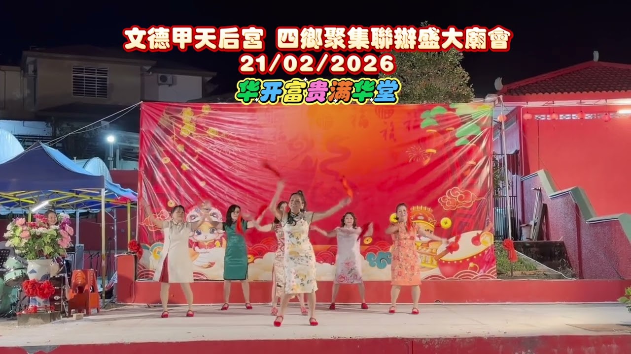 花开富贵 满华堂～新春舞蹈表演