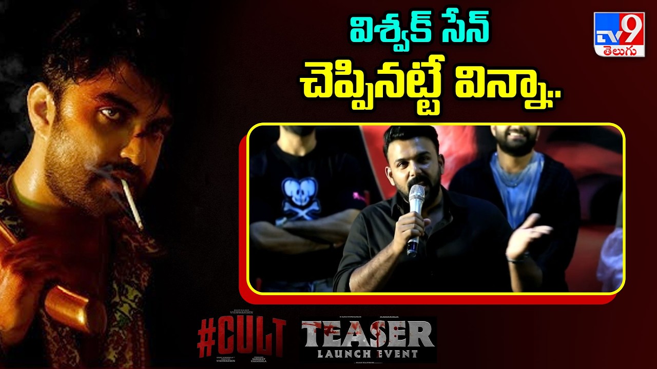 Tharun Bhascker Speech At Cult Teaser Launch Event | Vishwak Sen - TV9