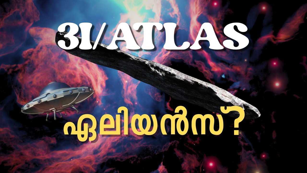 വാൽനക്ഷത്രം… അല്ലെങ്കിൽ ഏലിയൻസ്? | 3I Atlas | Qurioza Malayalam
