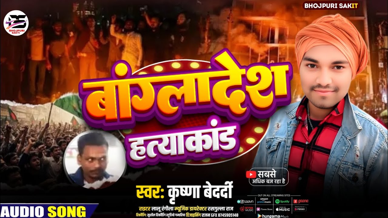 बांग्ला देश से खबर I Krishna bedardi आईल बा 2026 का सॉन्ग बांग्लादेश से खबररेलवे
