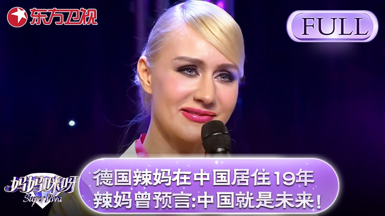 德国辣妈在中国居住19年！德国辣妈曾预言:中国就是未来！金星挺后鼓掌称赞！【妈妈咪呀第四季】#妈妈咪呀 #外国辣妈 #金星 #程雷