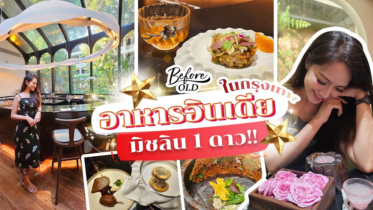 อร่อยสมมง อินเดียฟิวชั่น | BeforeOld× Luxe