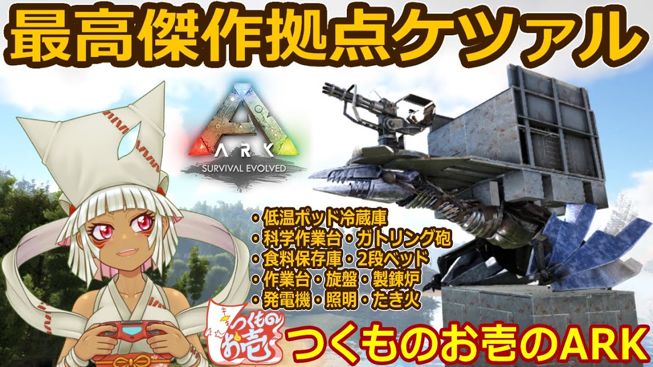 【つくものお壱】最高傑作拠点ケツァル：作り方付き【ARK】