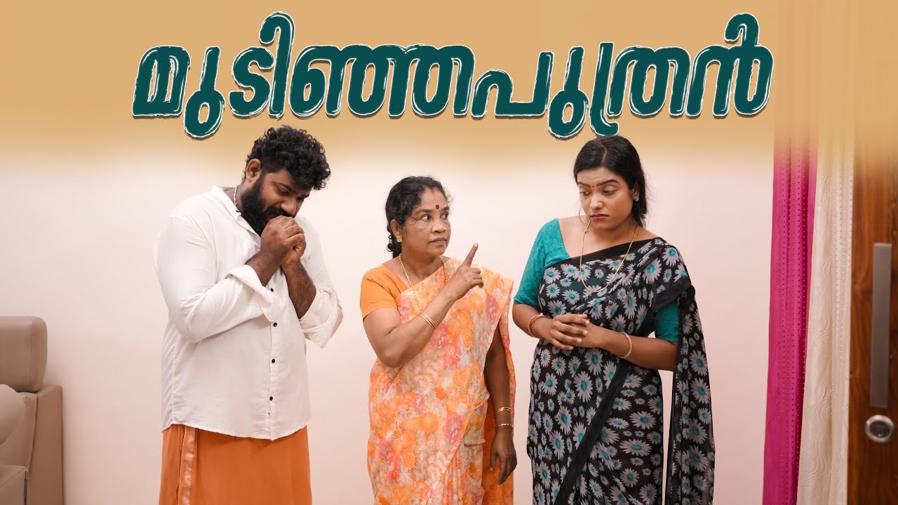||മുടിഞ്ഞ പുത്രൻ ||MudinjaPuthran||Sanju&Lakshmy||Enthuvayith||Malayalam Comedy||Fun||