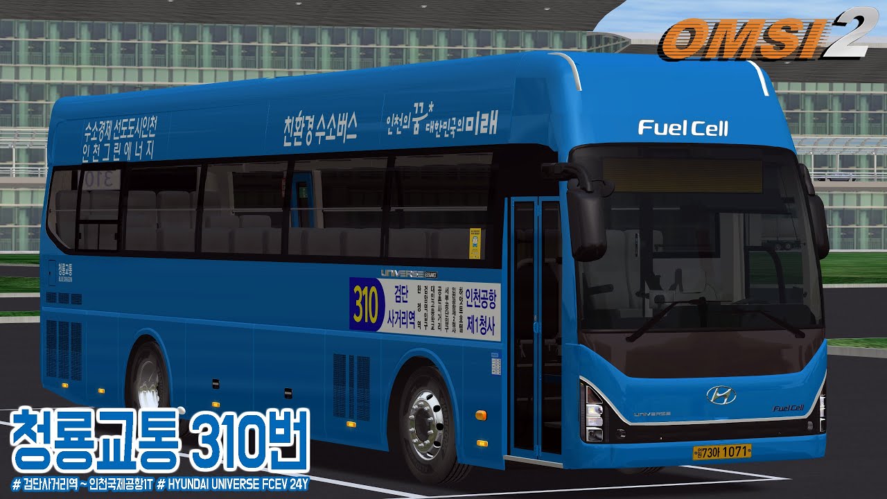 [OMSI 2] HYUNDAI UNIVERSE ELEGANCE FCEV 24Y - 인천광역시 청룡교통 310번