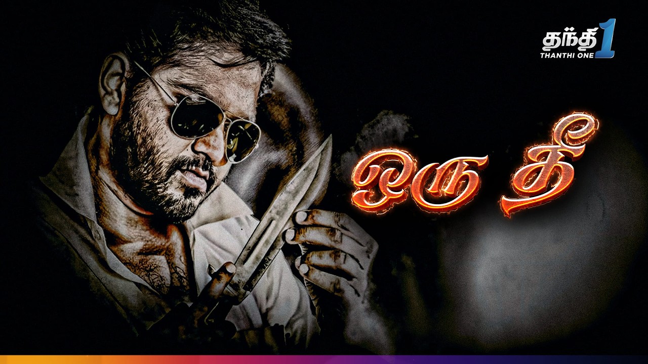Oru Thee - விறுவிறுப்பான காதல் Thriller திரைப்படம்🔥| Super Hit Cinema | Thanthi One | 28th August