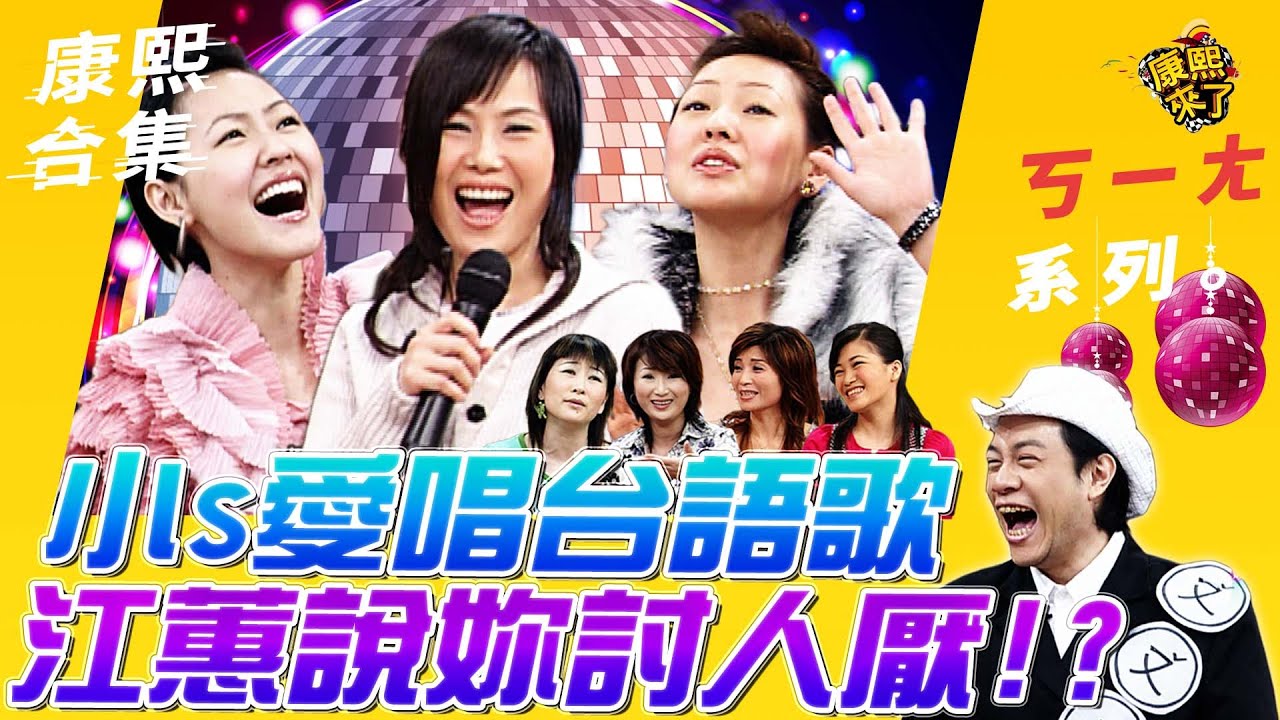 【#ㄎㄧㄤ精彩 247】小S愛唱台語歌 江蕙:妳多討人厭!?