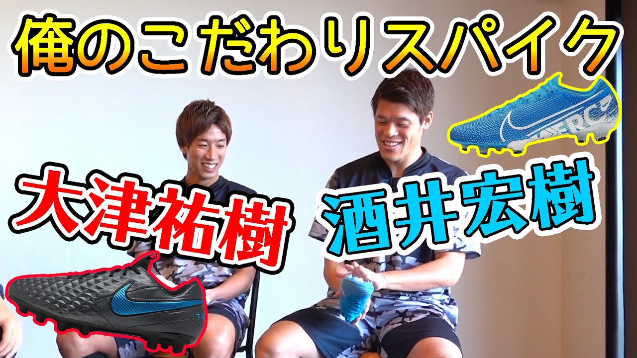 プロサッカー選手が語る「俺のこだわりスパイク」横浜FM大津祐樹＆日本代表DF酒井宏樹