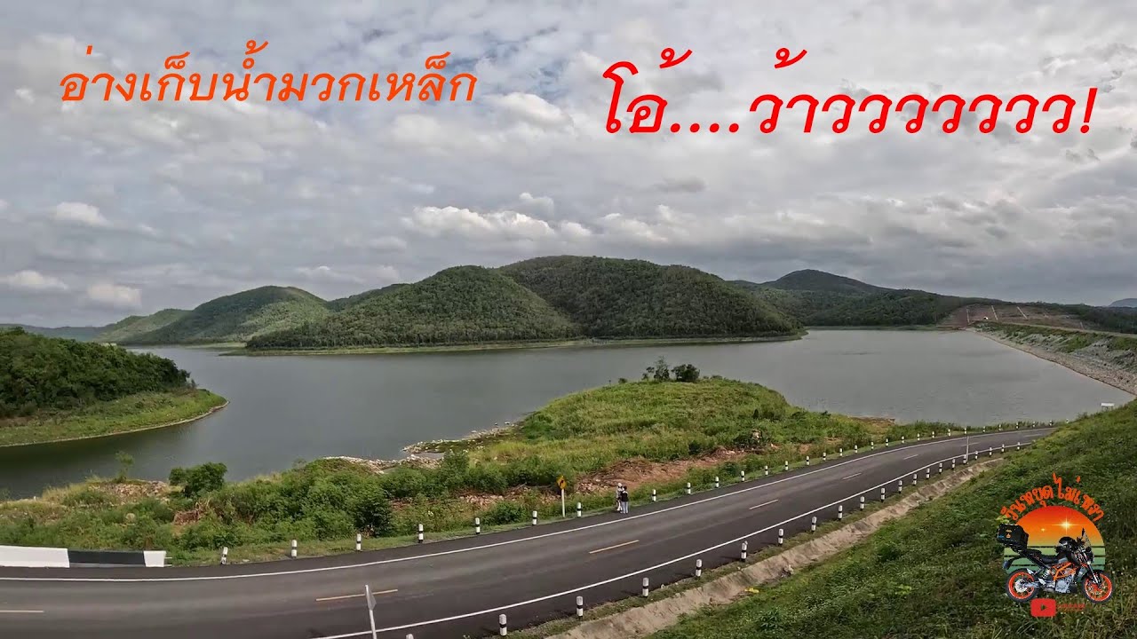 อ่างเก็บน้ำมวกเหล็ก ทางดี วิวสวยๆ ไปขี่รถเล่นกันเถอะ ONE DAY TRIP
