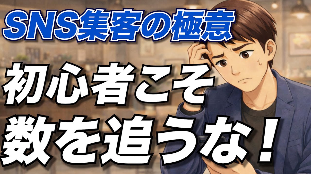 【個人起業】SNS初心者が集客で成功するためにすべき大切なこと！