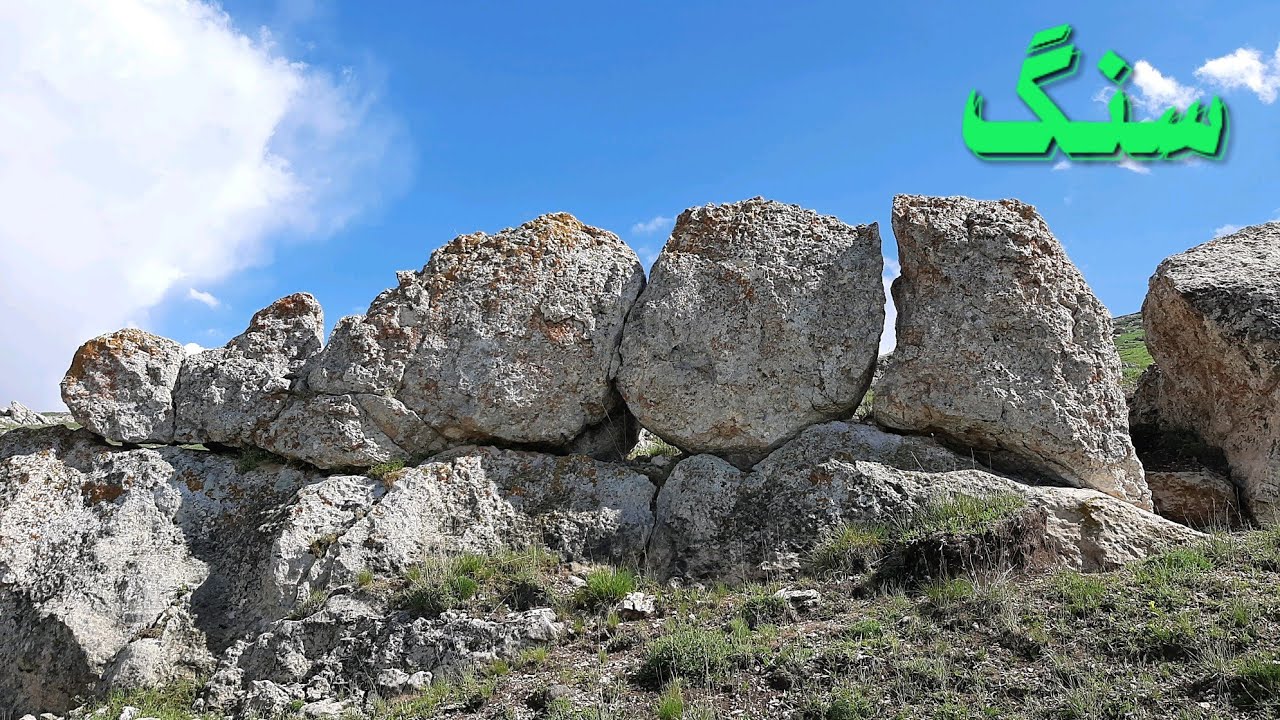 سنگ .سنگهای آذرین ، رسوبی و دگرگونی