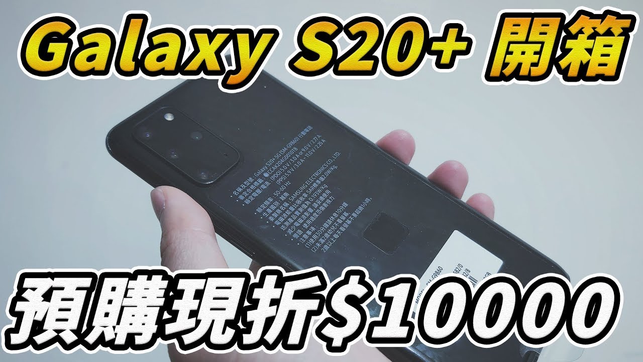 預購省一萬！？Samsung Galaxy S20+ 128G 開箱初體驗 【夢想霖DreamLin】