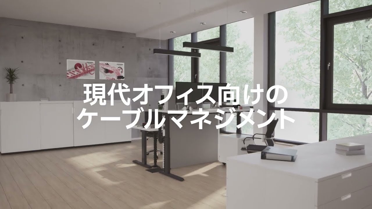 PROTUM™ Office - 現代オフィス向けのケーブルマネジメント