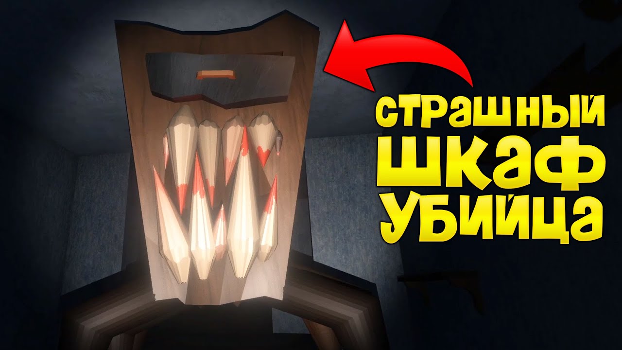 ПОБЕГ от СТРАШНОГО ШКАФА Монстра - The Curse of the Wardrobe