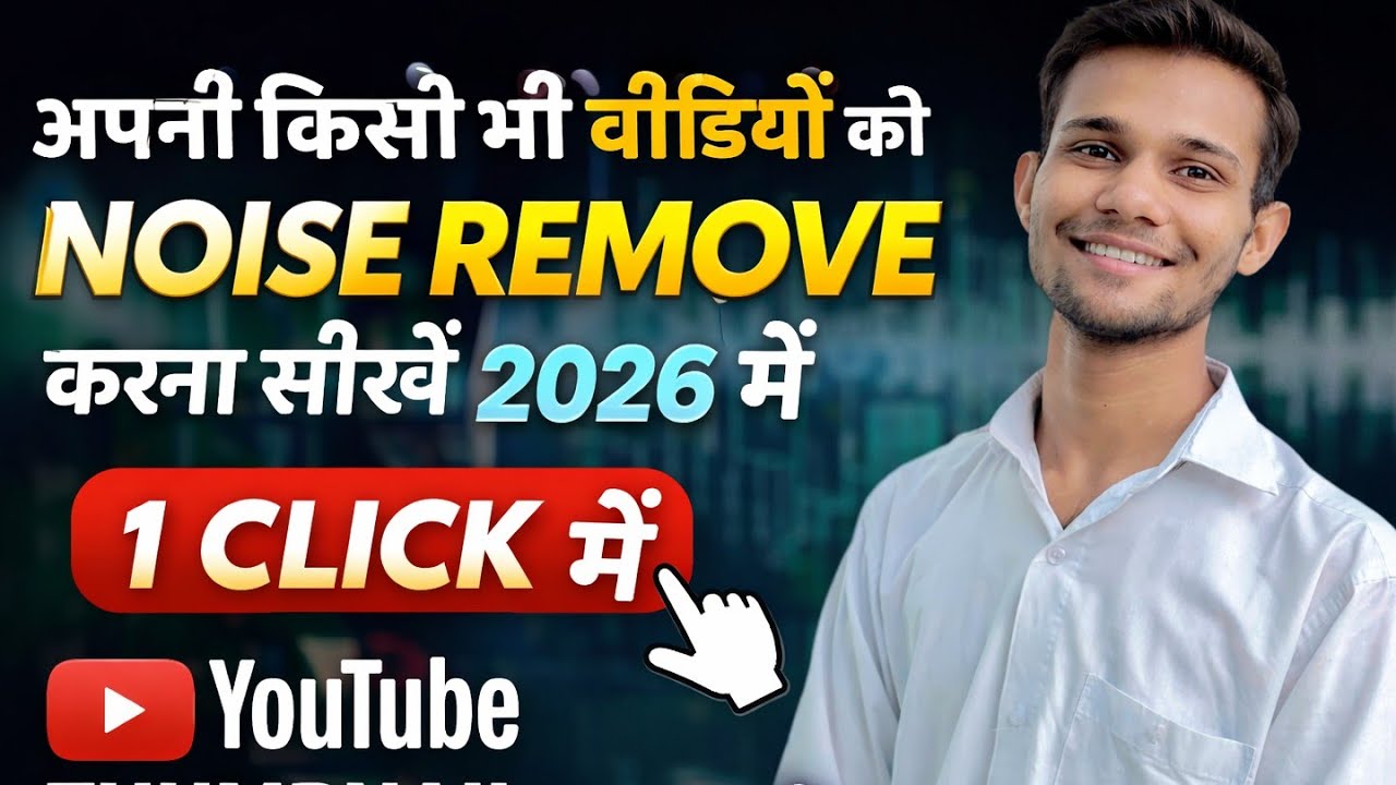 बस 1 Click में Video का Noise Remove करें | 2026 Latest Trick