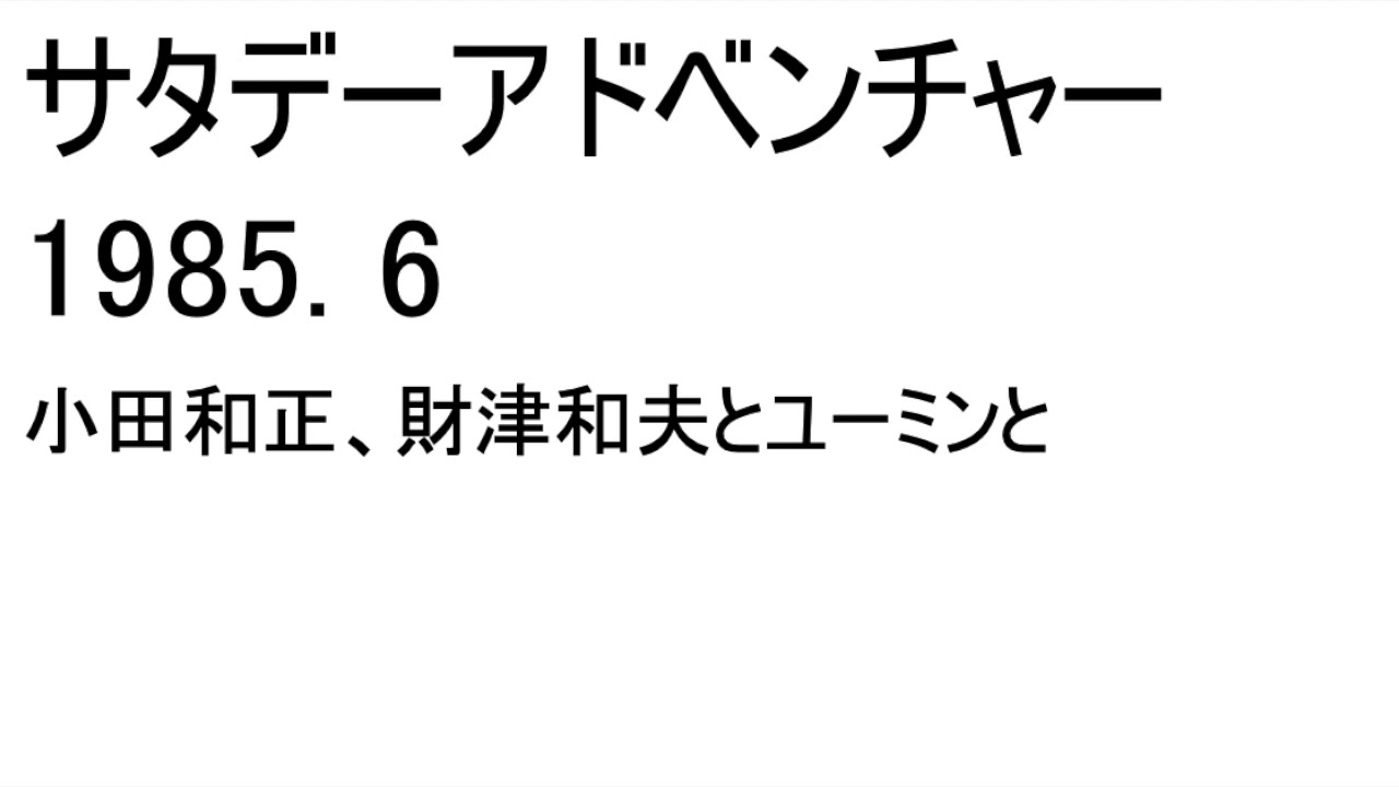 サタデーアドベンチャー　1985.6　小田和正、財津和夫とユーミンと