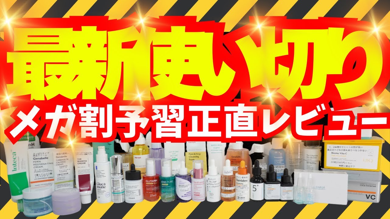 【メガ割予習】メガ割買うべき？Qoo10ヘビーユーザーリアル使い切りスキンケア16選本音レビュー【高機能×プチプラ】
