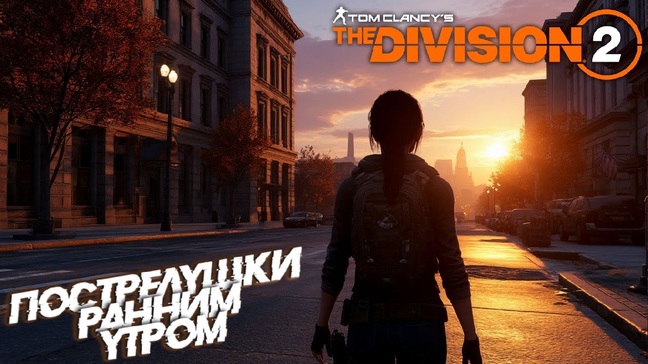 Tom Clancy’s The Division 2/ [Y7S3]| Утренние пострелушки