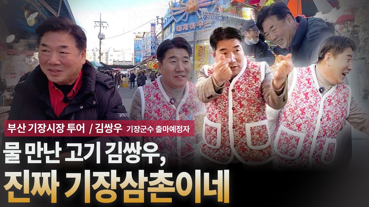 물 만난 고기 김쌍우, 진짜 기장삼촌이네 [부산 기장시장 투어 / 김쌍우 기장군수 출마예정자]