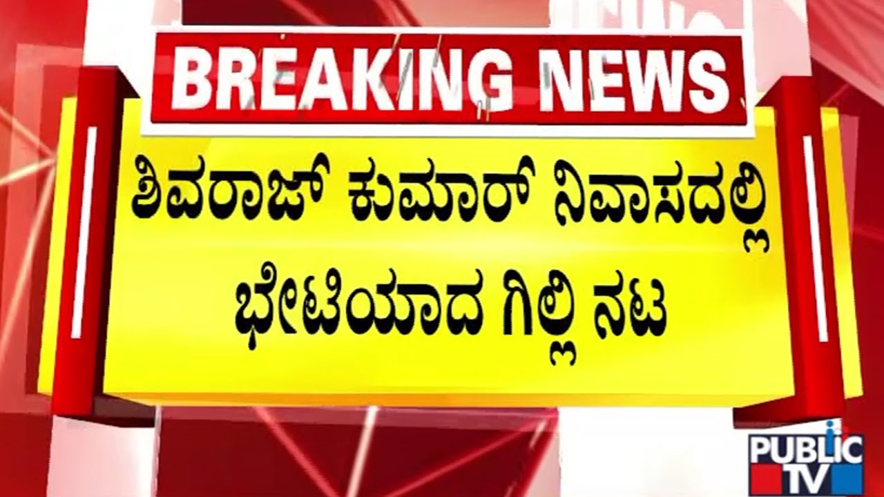 ಶಿವರಾಜ್‌ ಕುಮಾರ್‌ ನಿವಾಸದಲ್ಲಿ ಭೇಟಿಯಾದ ಗಿಲ್ಲಿ ನಟ | Gilli Nata | Shivaraj Kumar | Public TV