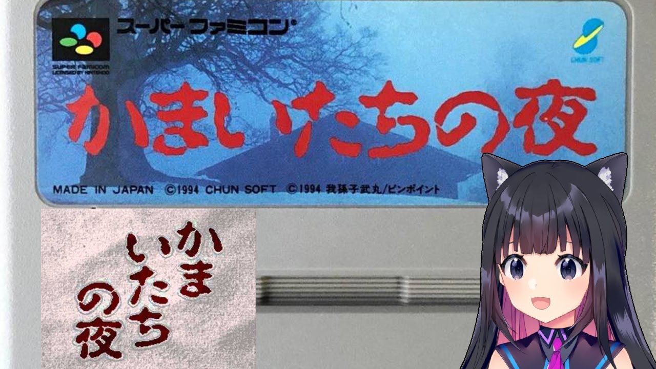 ＃１【かまいたちの夜】誰が犯人だ！SFC版☆初見プレイ【猫派まいまい/Vtuber】
