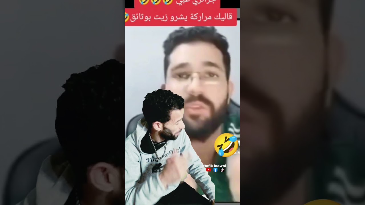 نشريو زيت بالكاس و بالوثائق والهربة خوتي 🤣🤣 العداب 