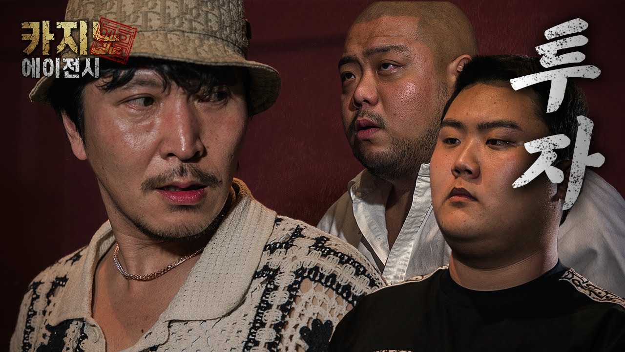 [ 카지노: 에이전시 ] 8화 투자를 위한 도박, 도박을 위한 투자