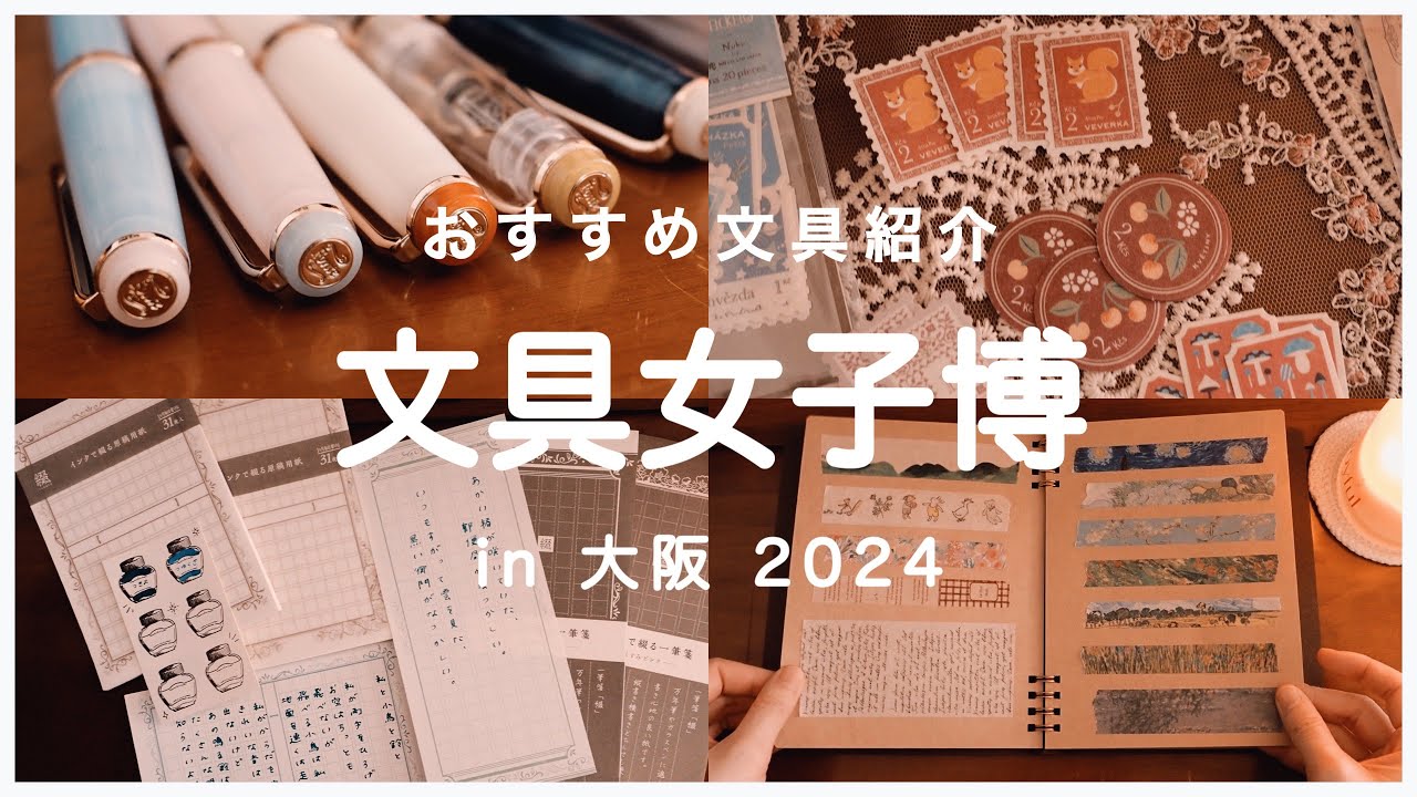 🫖文具女子博in大阪2024 先取りおすすめ文具紹介｜カスタマイズ万年筆・箔押しノート・インクで綴シリーズ etc.