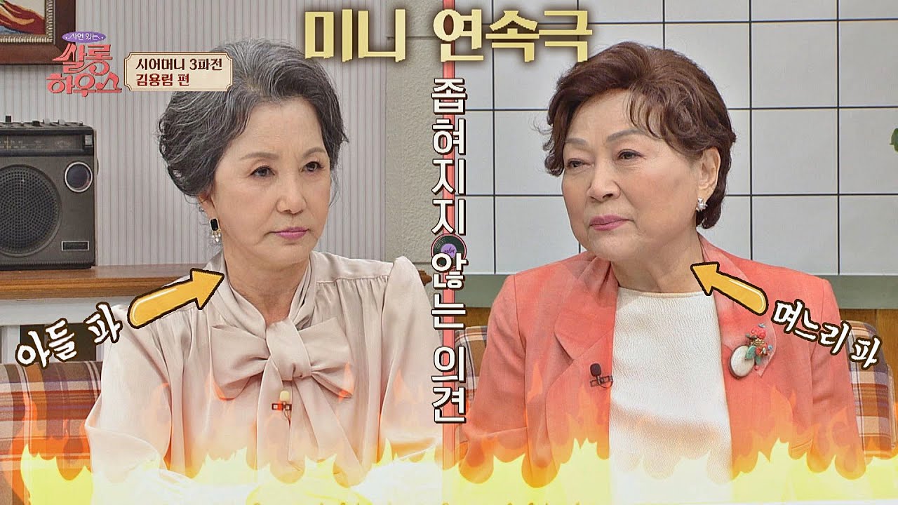 [서권순vs김용림] 시어머니들의 대결⚡ 스튜디오에서 펼쳐진 막장 드라마📺 쌀롱하우스(salon) 6회 | JTBC 210605 방송