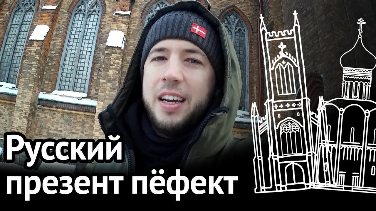 PRESENT PERFECT В РУССКОМ ЯЗЫКЕ: английская грамматика, которую вы не замечали в русской речи
