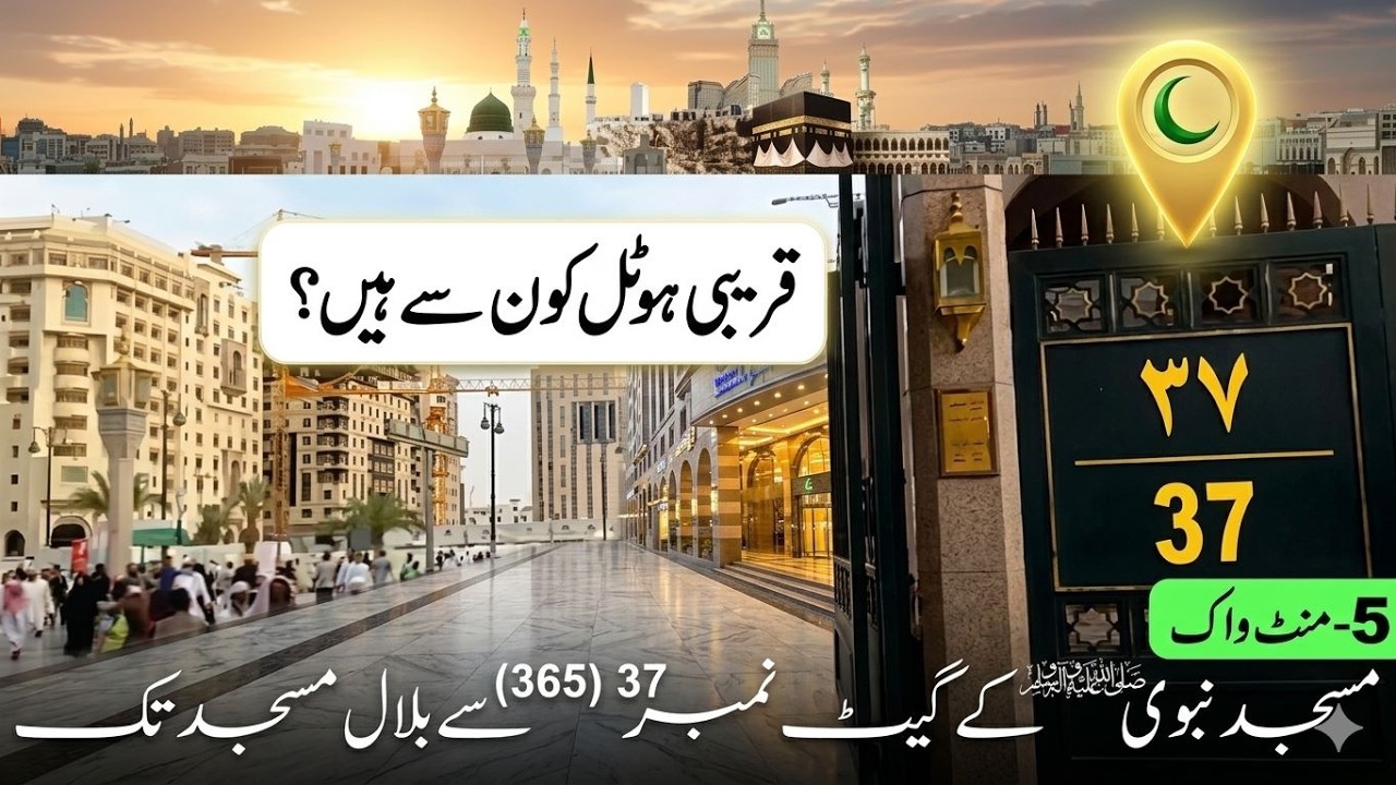 A walk from Masjid e Nabvi Gate No 37 (365) to Masjid e Bilal | Hotels near Gate No. 37 (365)