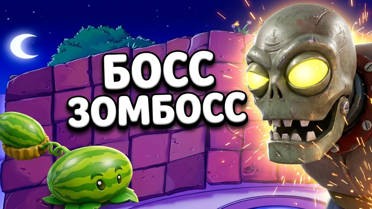 Босс зомбосс в растения против зомби (Plants Vs Zombies)