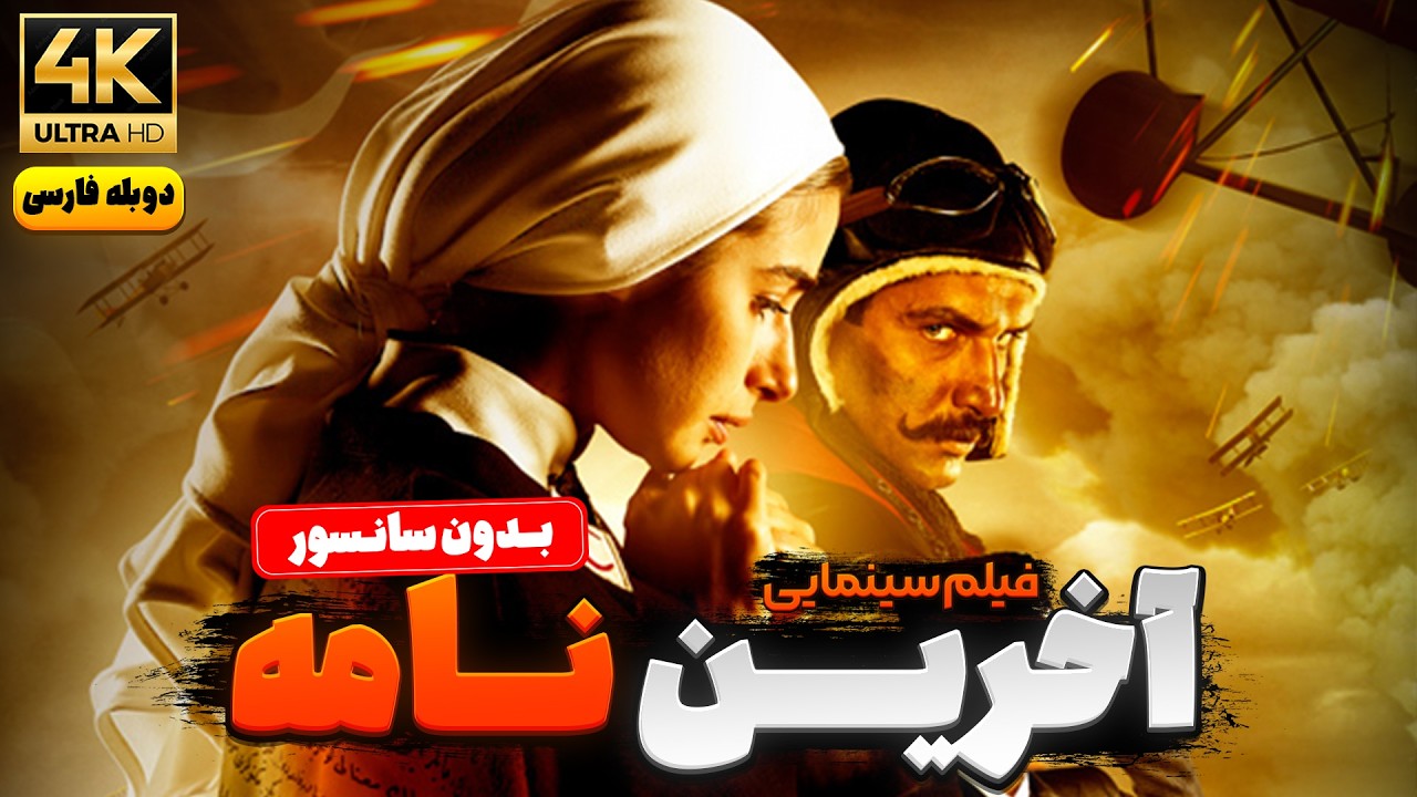 فیلم سینمایی ترکی دوبله فارسی آخرین نامه  | film farsi son mektup