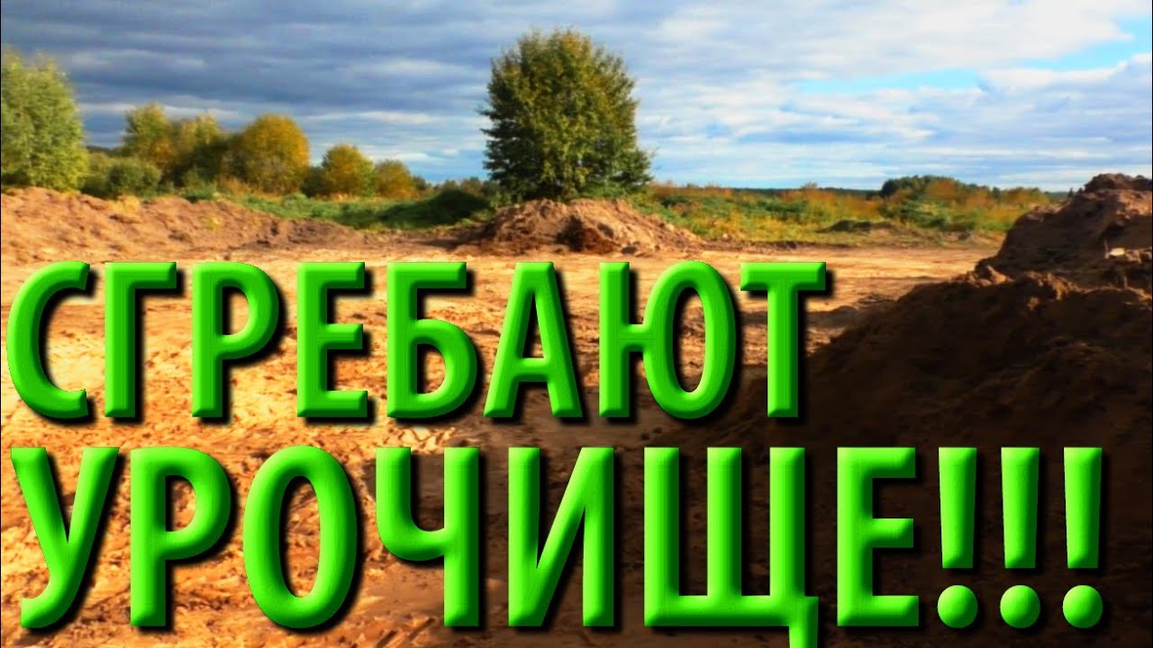 СГРЕБАЮТ УРОЧИЩЕ! Успел первым) Коп с X-Terra 705