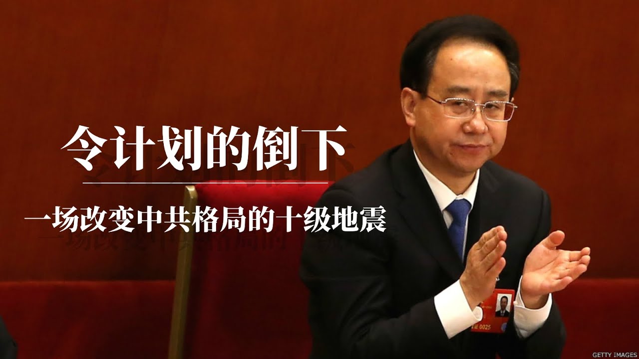 令计划的倒下：一场改变中共格局的十级地震！ ｜胡锦涛的影子权臣｜为什么说胡家天下令家党？｜习近平｜西山会｜山西帮｜周永康｜江泽民｜令计划儿子车祸始末｜令计划事件｜令计划儿子车祸现场｜令计划政变始末
