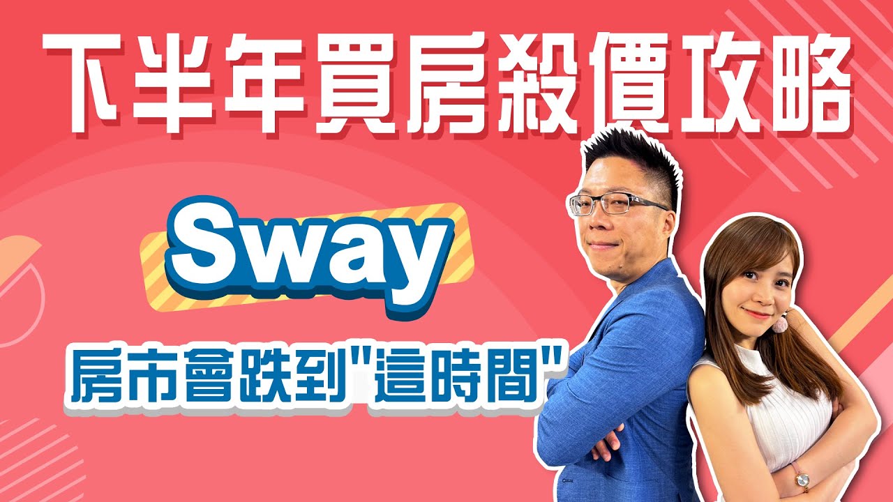 Sway:房價一路跌到大選前 2023下半年買房價格這樣殺 敢開價就是你的！｜Sway｜Stay Rich｜婉廷