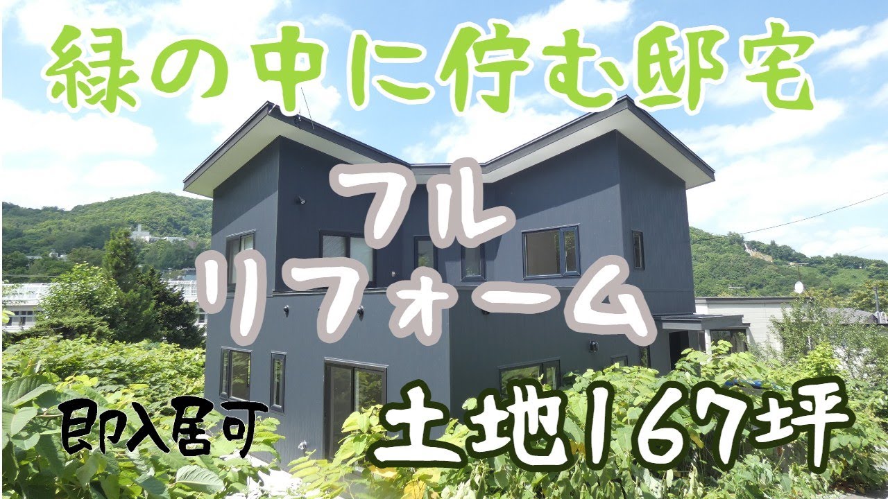 宮の森1条16丁目リノベーション住宅【※音声付きご案内動画】