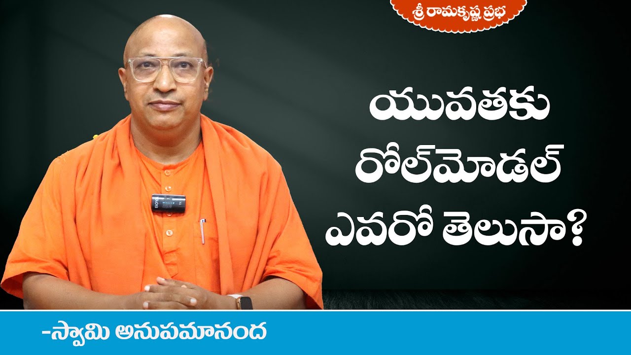 యువతకు రోల్ మోడల్ ఎవరో తెలుసా? | Motivational | Swami Anupamananda | Sri Ramakrishna