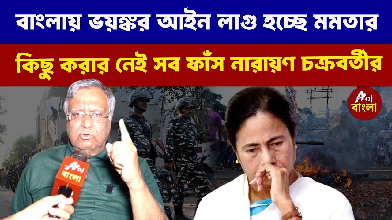 Narayan Chakraborty :বাংলায় ভয়ঙ্কর আইন লাগু হচ্ছে মমতার  কিছু করার নেই সব ফাঁস নারায়ণ চক্রবর্তীর