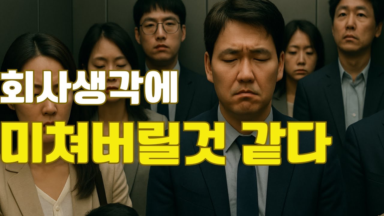 회사생활 힘들 때, 무작정 버티지 말고 이 방법 쓰세요. 직장인 우울증 스트레스 이겨내는 방법! 퇴사하지 않고 자존감 올리며 회사를 이겨내는 방법