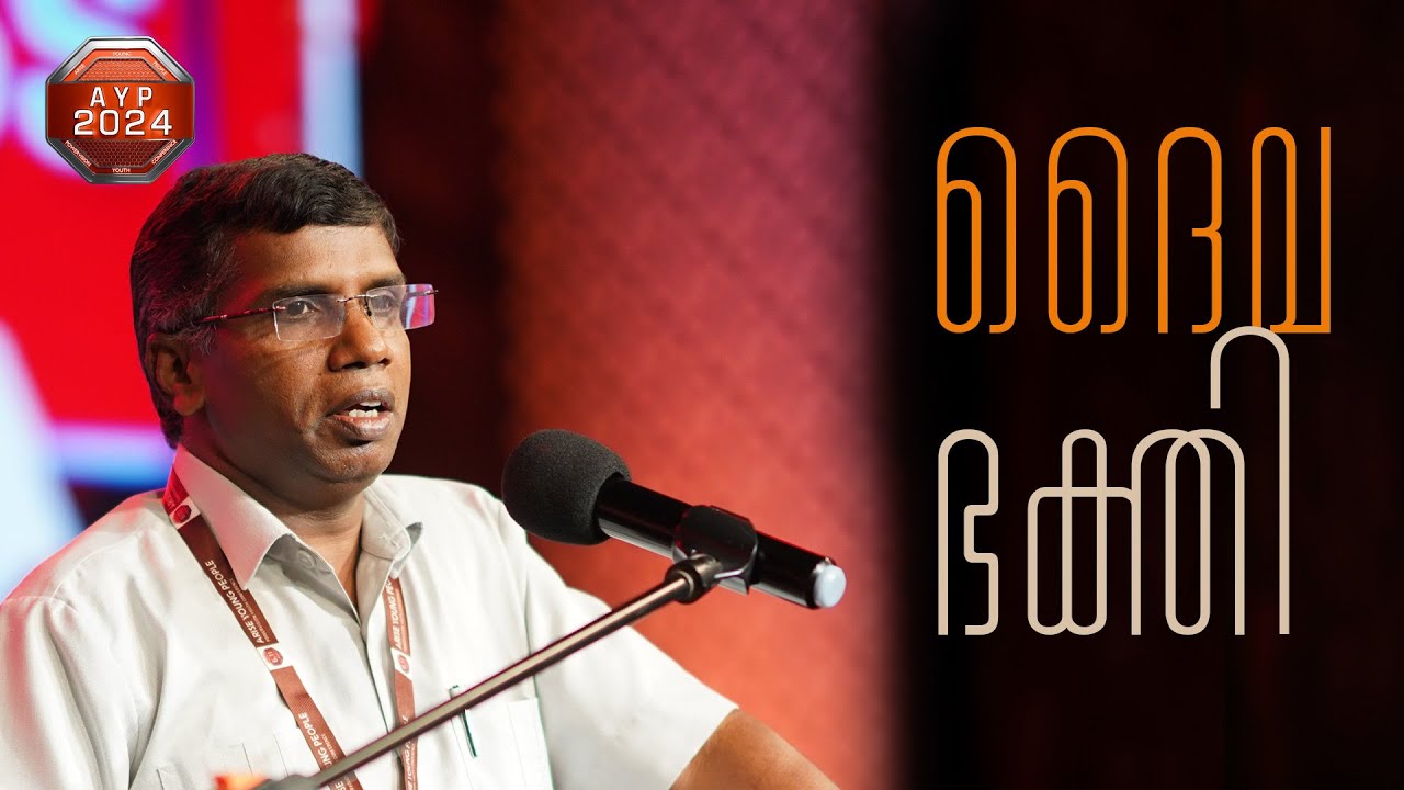 ദൈവ ഭക്തി | Pr. Anil Kodithottam | Powervision Youth Conference Message | AYP 2024