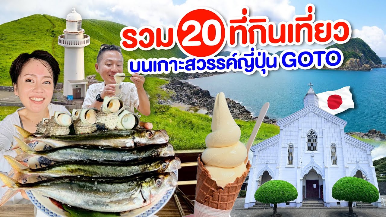 ที่เที่ยวญี่ปุ่นคนไทยยังรู้น้อย เกาะของกินอร่อย ที่เที่ยวสวย /kinyuud 